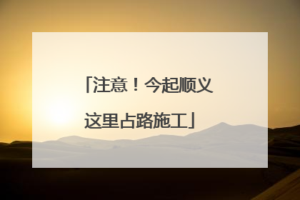 注意！今起顺义这里占路施工