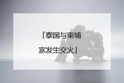 泰国与柬埔寨发生交火