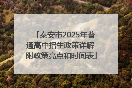 泰安市2025年普通高中招生政策详解 附政策亮点和时间表