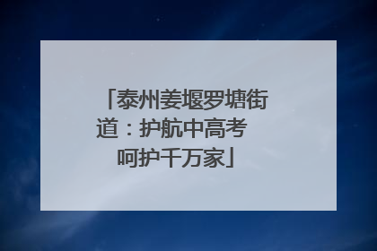 泰州姜堰罗塘街道：护航中高考 呵护千万家