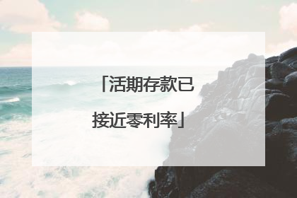 活期存款已接近零利率