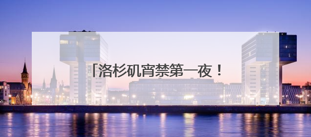 洛杉矶宵禁第一夜！当地华人：“我们不敢过去，怕挨枪子儿”