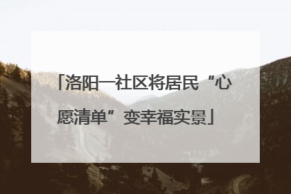 洛阳一社区将居民“心愿清单”变幸福实景