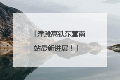 津潍高铁东营南站最新进展！