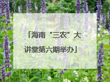 海南“三农”大讲堂第六期举办