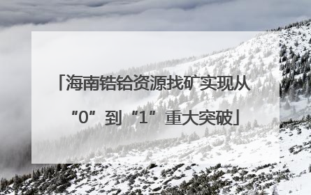 海南锆铪资源找矿实现从“0”到“1”重大突破