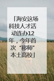 海安这场科技人才活动连办12年，今年首次“移师”本土高校