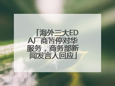 海外三大EDA厂商暂停对华服务，商务部新闻发言人回应