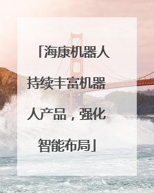 海康机器人持续丰富机器人产品，强化智能布局