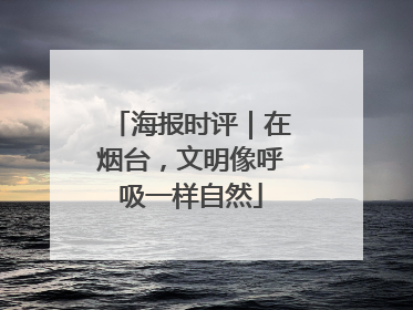 海报时评｜在烟台，文明像呼吸一样自然