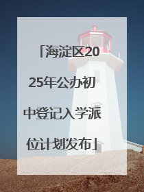 海淀区2025年公办初中登记入学派位计划发布