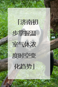 济南初步掌握温室气体浓度时空变化趋势