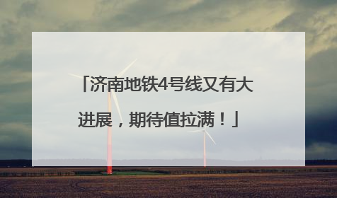 济南地铁4号线又有大进展，期待值拉满！