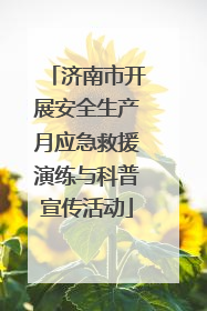 济南市开展安全生产月应急救援演练与科普宣传活动