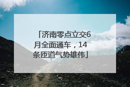济南零点立交6月全面通车，14条匝道气势雄伟