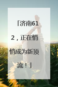 济南612，正在悄悄成为新顶流！