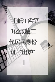 浙江省第1亿张第二代居民身份证“出炉”