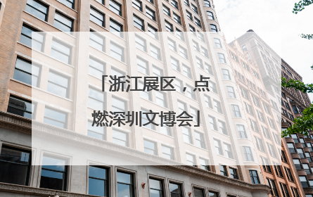 浙江展区，点燃深圳文博会