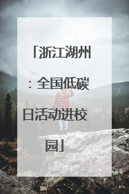 浙江湖州：全国低碳日活动进校园