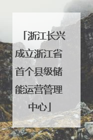 浙江长兴成立浙江省首个县级储能运营管理中心