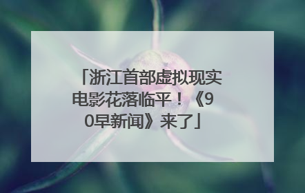浙江首部虚拟现实电影花落临平！《90早新闻》来了