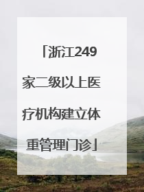 浙江249家二级以上医疗机构建立体重管理门诊