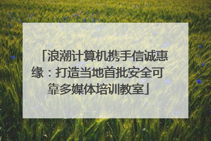 浪潮计算机携手信诚惠缘：打造当地首批安全可靠多媒体培训教室