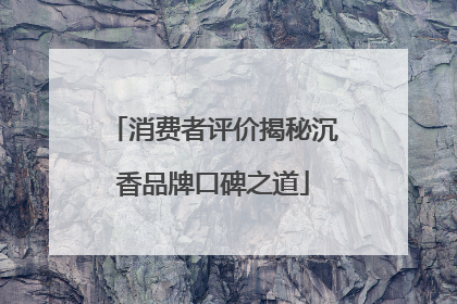 消费者评价揭秘沉香品牌口碑之道