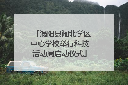 涡阳县闸北学区中心学校举行科技活动周启动仪式