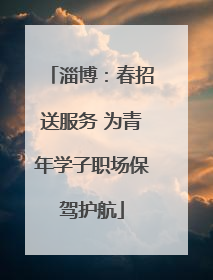 淄博：春招送服务 为青年学子职场保驾护航
