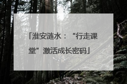 淮安涟水：“行走课堂”激活成长密码