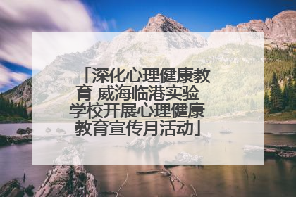 深化心理健康教育 威海临港实验学校开展心理健康教育宣传月活动