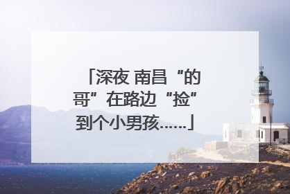 深夜 南昌“的哥”在路边“捡”到个小男孩……