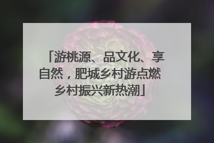游桃源、品文化、享自然，肥城乡村游点燃乡村振兴新热潮