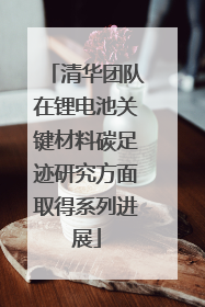 清华团队在锂电池关键材料碳足迹研究方面取得系列进展