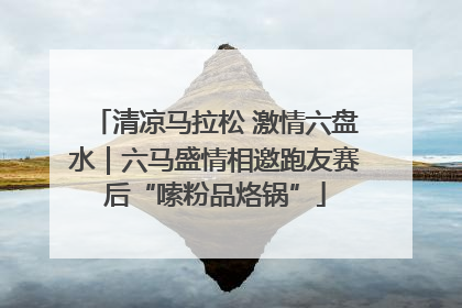 清凉马拉松 激情六盘水｜六马盛情相邀跑友赛后“嗦粉品烙锅”