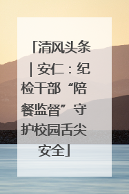 清风头条｜安仁：纪检干部“陪餐监督”守护校园舌尖安全