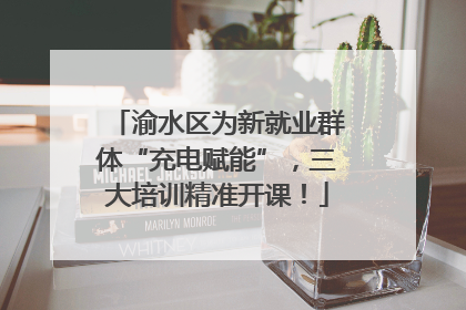 渝水区为新就业群体“充电赋能”，三大培训精准开课！