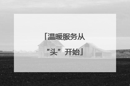 温暖服务从“头”开始
