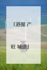 港强 产旺 城盛