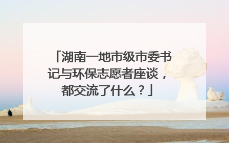 湖南一地市级市委书记与环保志愿者座谈，都交流了什么？