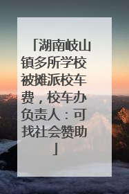 湖南岐山镇多所学校被摊派校车费，校车办负责人：可找社会赞助