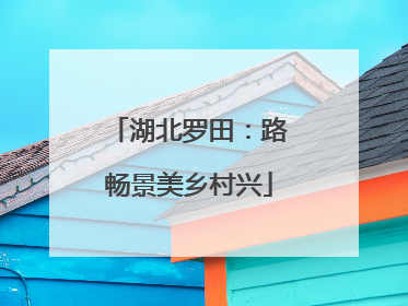 湖北罗田：路畅景美乡村兴