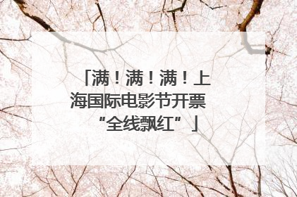满！满！满！上海国际电影节开票“全线飘红”