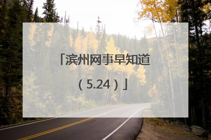 滨州网事早知道（5.24）