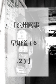 滨州网事早知道（6.2）