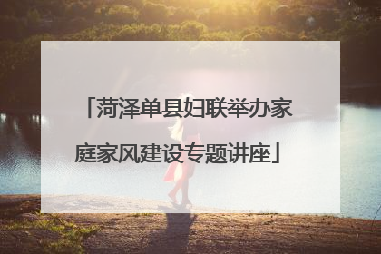 菏泽单县妇联举办家庭家风建设专题讲座
