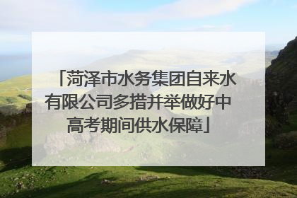 菏泽市水务集团自来水有限公司多措并举做好中高考期间供水保障