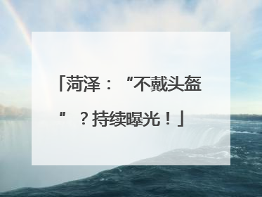 菏泽：“不戴头盔”？持续曝光！