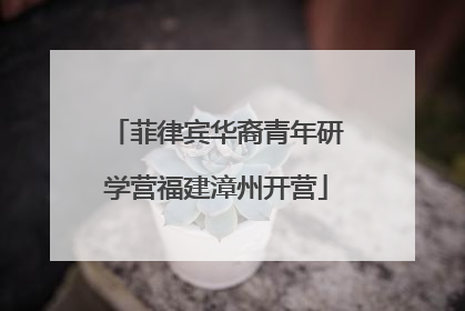 菲律宾华裔青年研学营福建漳州开营